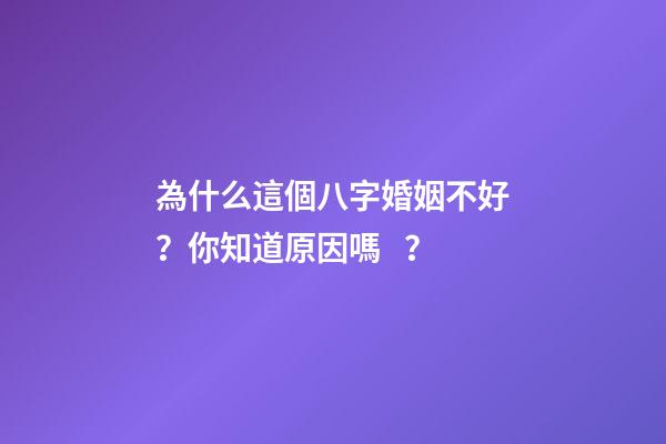 為什么這個八字婚姻不好？你知道原因嗎？
